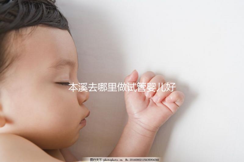 本溪去哪里做試管嬰兒好？錦州、沈陽成熱門選擇