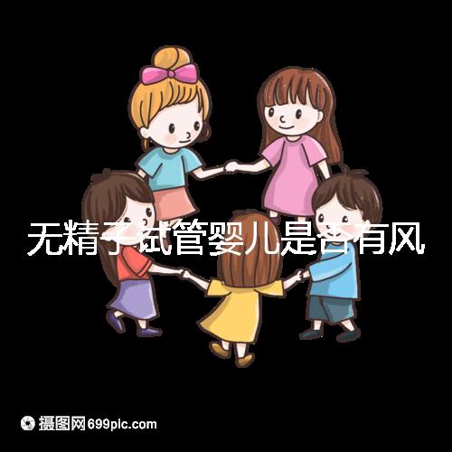 無精子試管嬰兒是否有風(fēng)險(xiǎn)取決于這一點(diǎn)在大多數(shù)情況下,它不會(huì)被遺傳不要盲目猜測(cè)