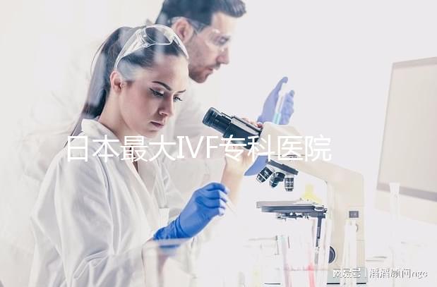 日本最大IVF?？漆t院推薦，一起了解英醫院的地址和費用！