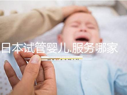 日本試管嬰兒.服務哪家好?專業(yè)咨詢推薦!