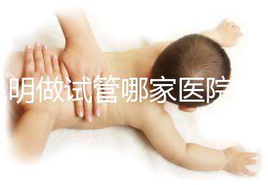 昆明做試管哪家醫院好？昆明試管嬰兒醫院選擇指南：尋找好孕的安心之選