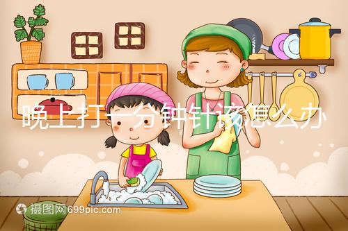 晚上打一分鐘針該怎么辦，有什么影響不要盲目猜測，答案就在這里