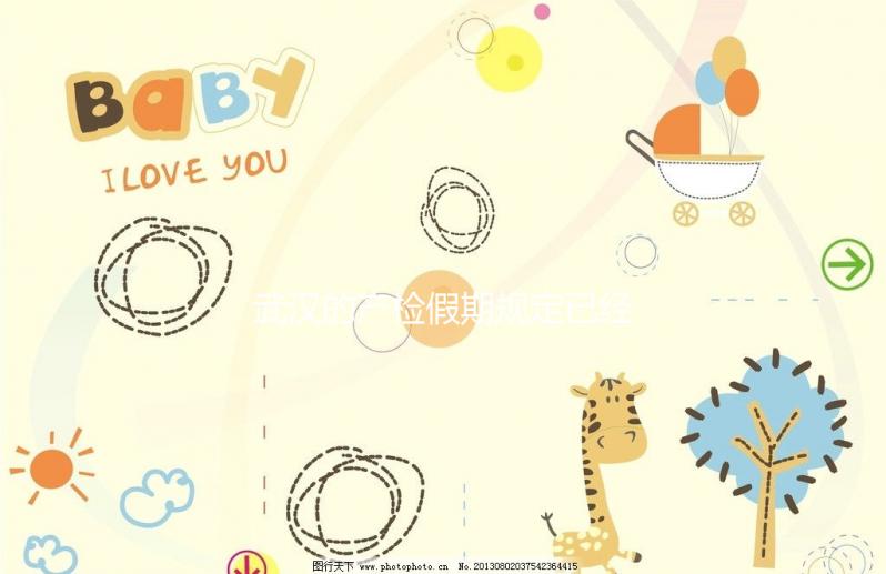 武漢的產檢假期規定已經更新，2024年江漢能休多久？