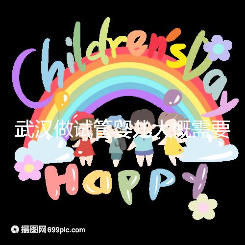 武漢做試管嬰兒大概需要多少錢?全面解析費(fèi)用構(gòu)成!