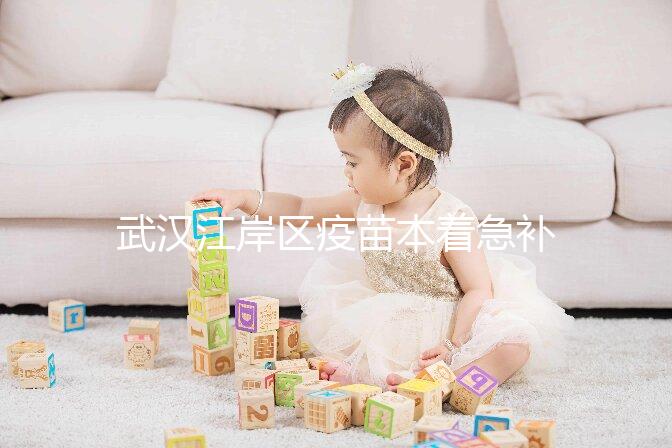 武漢江岸區(qū)疫苗本著急補(bǔ)辦快進(jìn)來,證件齊全到手要不了多久