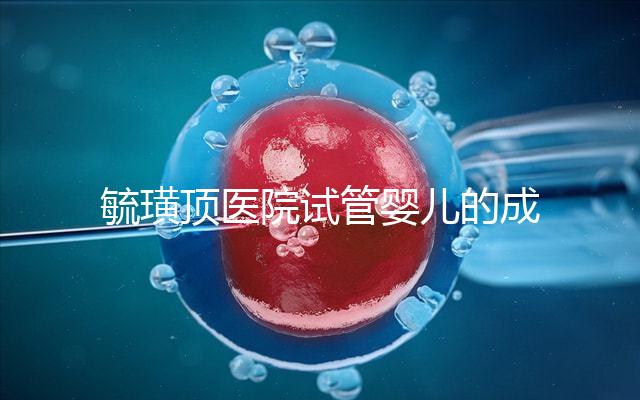 毓璜頂醫院試管嬰兒的成功率不低，找對生殖科大夫是關鍵