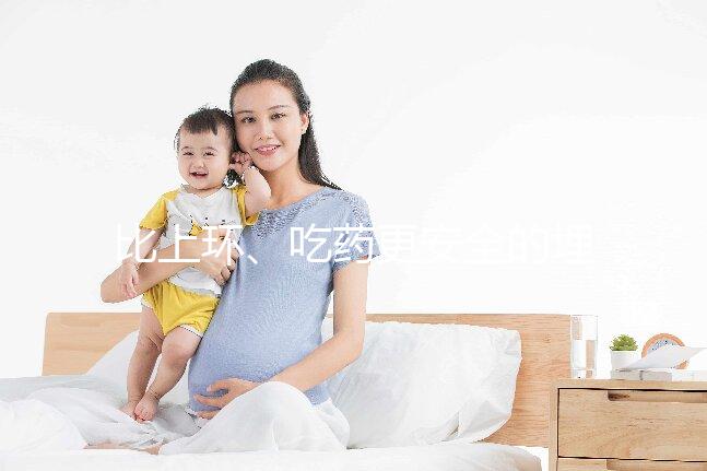 比上環、吃藥更安全的埋線避孕針靠譜嗎？