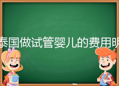 泰國做試管嬰兒的費用明細公開，一次大概花20萬左右