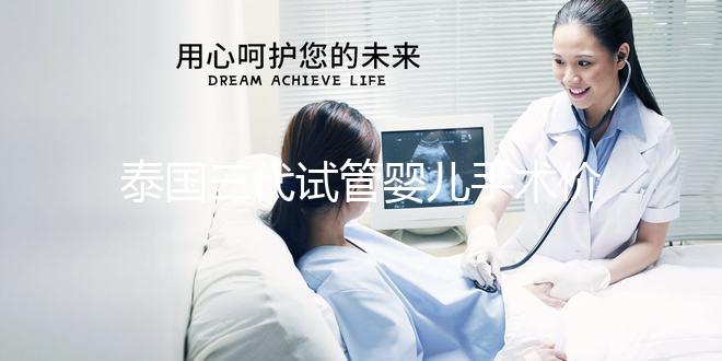 泰國三代試管嬰兒手術價格一覽，2025年成本分析