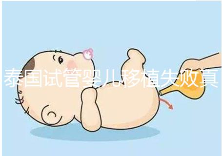 泰國試管嬰兒移植失敗真實經(jīng)歷之談，總結(jié)經(jīng)驗好孕會到來