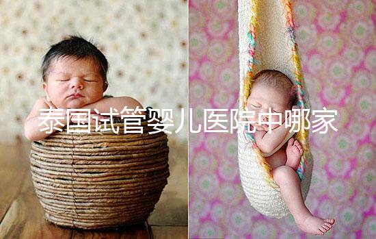 泰國試管嬰兒醫(yī)院中哪家價格偏低