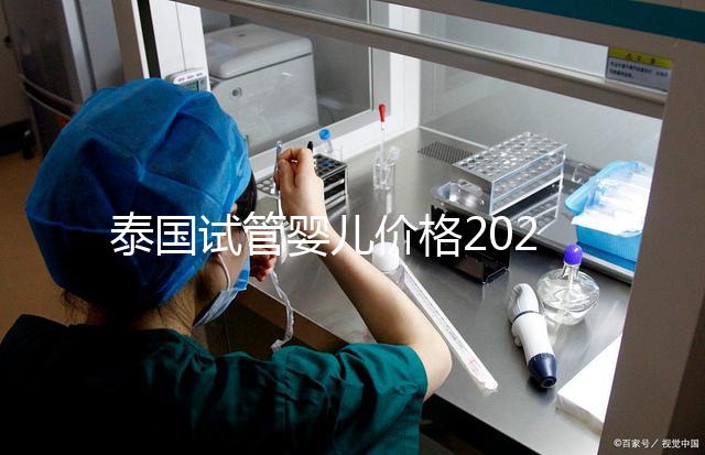 泰國試管嬰兒價格2025年詳析，海外生子劃算嗎？