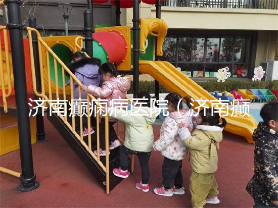 濟南癲癇病醫(yī)院（濟南癲癇病醫(yī)院排名第一名）