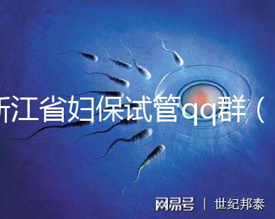 浙江省婦保試管qq群（浙江試管嬰兒醫(yī)院排名最好的醫(yī)院）