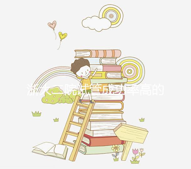 浙大二院試管成功率高的醫(yī)生匯總,讓你選擇助孕專家不迷茫