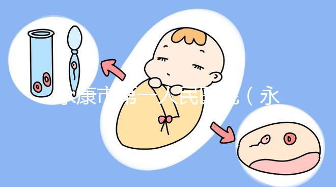 永康市第一人民醫(yī)院(永康市第一人民醫(yī)院官網(wǎng)首頁(yè))