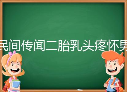 民間傳聞二胎乳頭疼懷男孩不可信?準(zhǔn)確率高不高一看便知