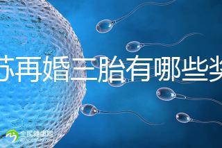 江蘇再婚三胎有哪些獎勵是明確的！泰州2024年補貼20萬有條件