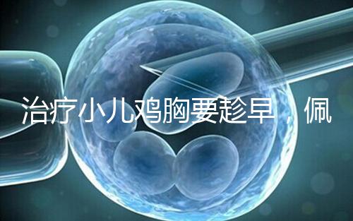 治療小兒雞胸要趁早,佩戴矯正器切勿錯(cuò)失良機(jī)