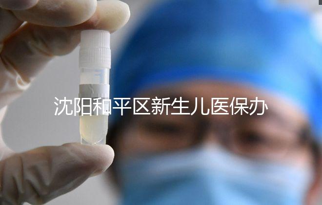 沈陽(yáng)和平區(qū)新生兒醫(yī)保辦理、續(xù)保必知,公眾號(hào)也能繳費(fèi)了