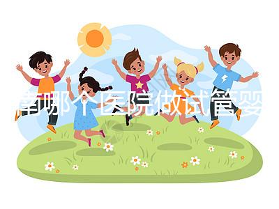 河南哪個醫院做試管嬰兒最好？