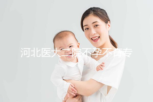 河北醫(yī)大二院不孕不育專(zhuān)家排名更新，王瑋、郝桂敏均上榜