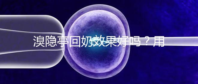 溴隱亭回奶效果好嗎？用藥留意這3點，不怕奶水不足！