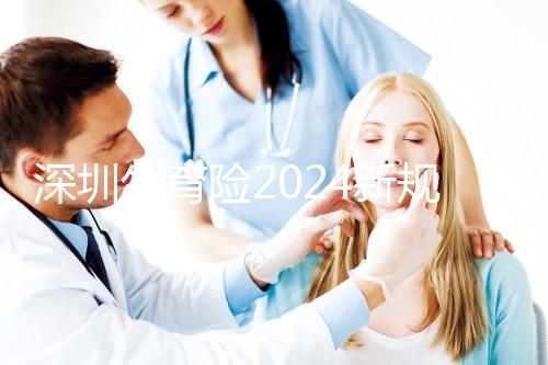 深圳生育險2024新規定，福田區社保一檔、二擋都能報銷