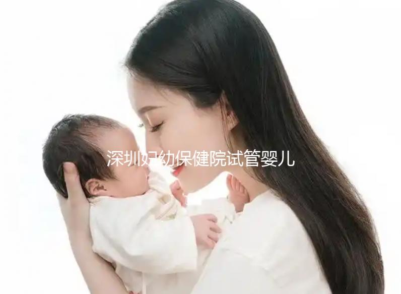 深圳婦幼保健院試管嬰兒費(fèi)用解讀,各項(xiàng)收費(fèi)明細(xì)一覽