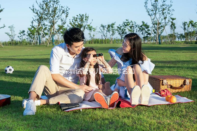 深圳試管嬰兒醫(yī)院排名如何？2025年最新榜單解析、成功率對比與個性化選擇全指南