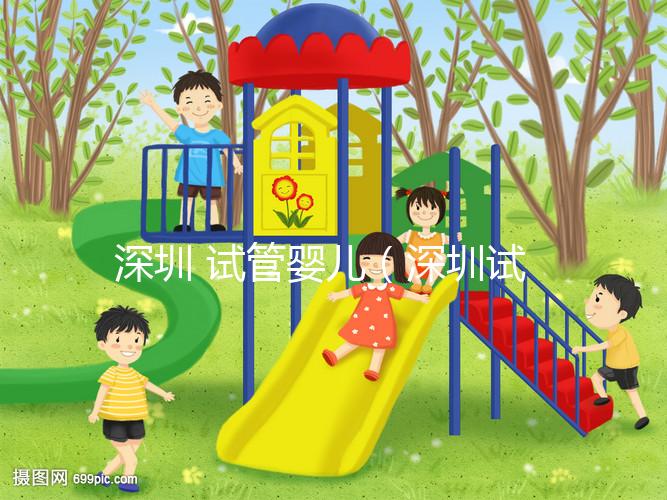 深圳 試管嬰兒（深圳試管嬰兒費(fèi)用大概要多少錢(qián)）