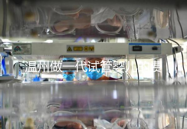 溫州做一代試管嬰兒的費(fèi)用明細(xì)來(lái)了！2025年最新報(bào)價(jià)3