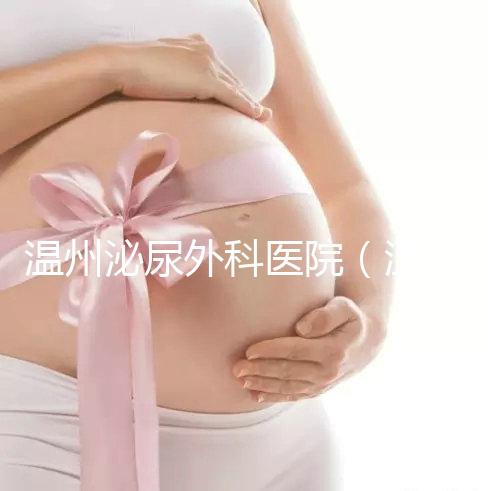 溫州泌尿外科醫院（溫州女性泌尿科哪家最好）