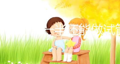 子宮切除一半還能做試管嬰兒?jiǎn)幔柯犅牻忝脗冊(cè)趺凑f