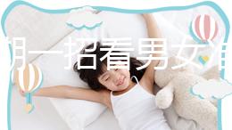 孕初期一招看男女準確率高，別再輕信謠言亂推測