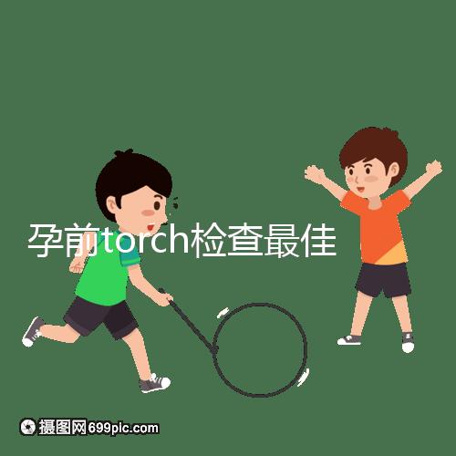 孕前torch檢查最佳時(shí)間解析：確保寶寶無礙可多查幾次