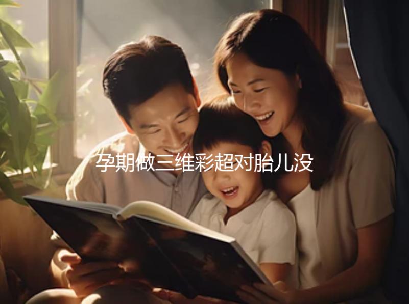 孕期做三維彩超對胎兒沒影響，但次數過多危害也不小