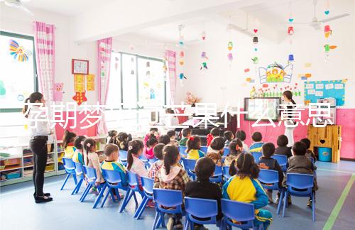 孕期夢見過芒果什么意思分情況，胡亂判斷生男女可不準(zhǔn)