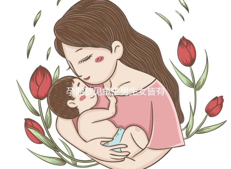 孕期夢見魚生男生女皆有可能,這種情形多半是喜得貴子