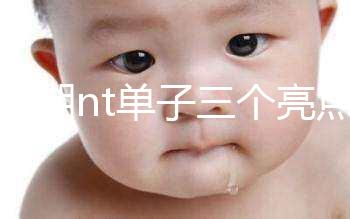 孕早期nt單子三個亮點能看男女！5大標志幫你區分胎兒性別