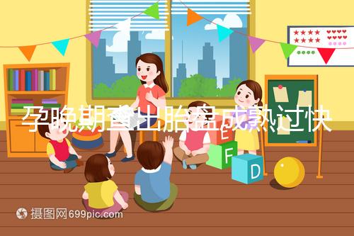 孕晚期查出胎盤成熟過快，這三類食物不宜食用