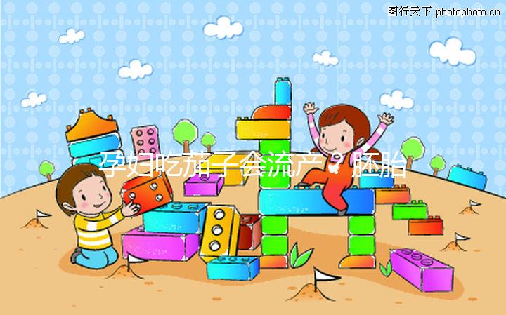 孕婦吃茄子會流產(chǎn)?胚胎移植后不能吃的奇葩禁忌別信了