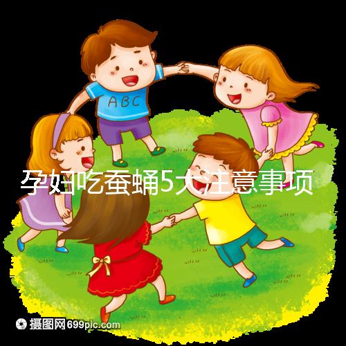 孕婦吃蠶蛹5大注意事項分享,一天內(nèi)不能吃太多最重要