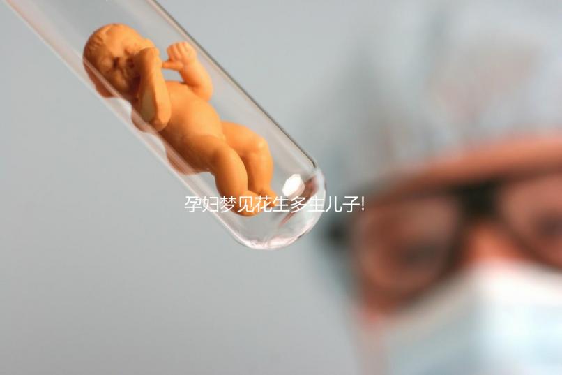 孕婦夢見花生多生兒子!做此胎夢的姐妹們就偷著樂吧