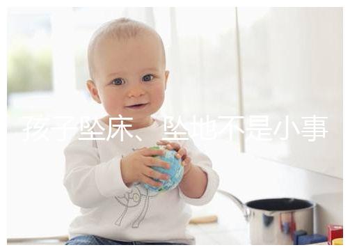 孩子墜床、墜地不是小事，想知道如何預(yù)防墜床發(fā)生必看！