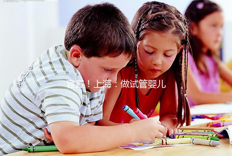 官宣！上海：做試管嬰兒可醫(yī)保報(bào)銷