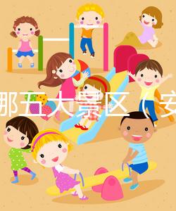 安徽哪五大景區(安徽哪五大景區最出名)