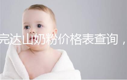 完達山奶粉價格表查詢，寶媽們整箱進購更實惠
