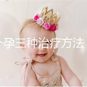 宮外孕三種治療方法，治療效果各有不同