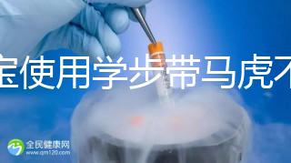 寶寶使用學步帶馬虎不得，6大注意事項勿忽略